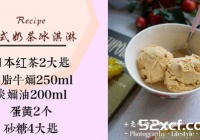 意式奶茶冰淇淋