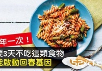 半年一次只要3天不吃这类食物，就能启动回春基因