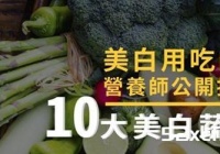 美白是吃出来的!营养师公开10大美白蔬果食物